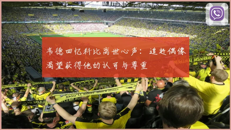 韦德回忆科比离世心声：追赶偶像渴望获得他的认可与尊重