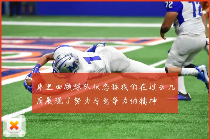 库里回顾球队状态称我们在过去几周展现了努力与竞争力的精神