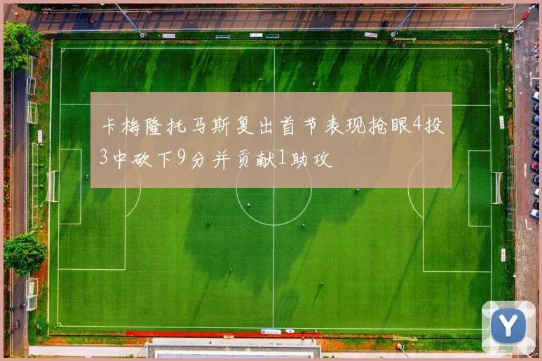 卡梅隆托马斯复出首节表现抢眼4投3中砍下9分并贡献1助攻