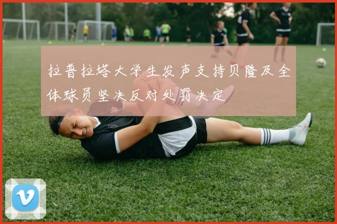拉普拉塔大学生发声支持贝隆及全体球员坚决反对处罚决定