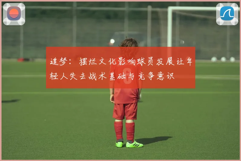 追梦：摆烂文化影响球员发展让年轻人失去战术基础与竞争意识