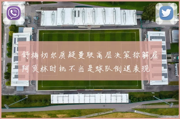 舒梅切尔质疑曼联高层决策称解雇阿莫林时机不当是球队倒退表现