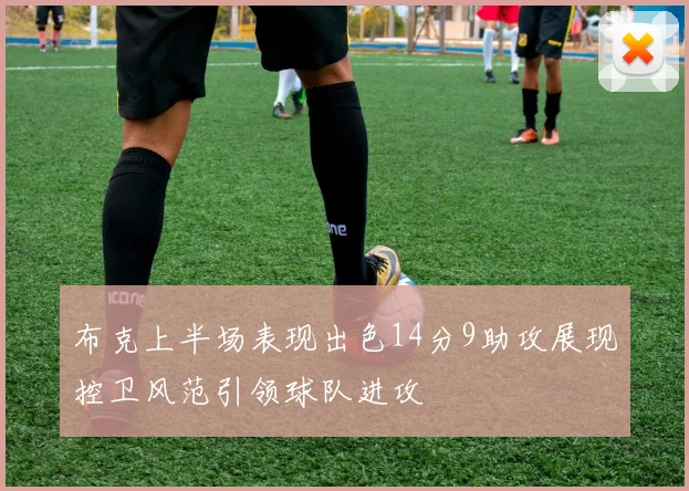 布克上半场表现出色14分9助攻展现控卫风范引领球队进攻