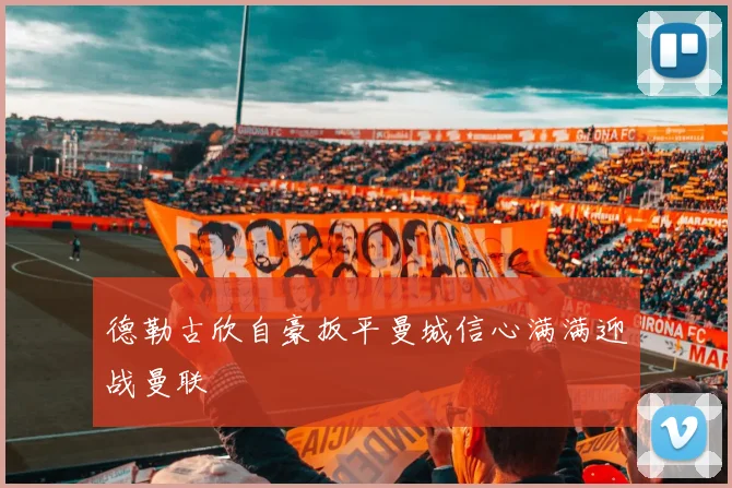德勒古欣自豪扳平曼城信心满满迎战曼联
