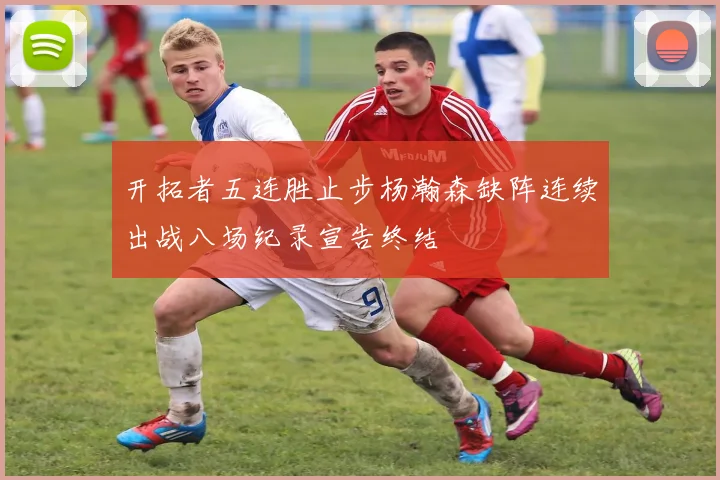 开拓者五连胜止步杨瀚森缺阵连续出战八场纪录宣告终结