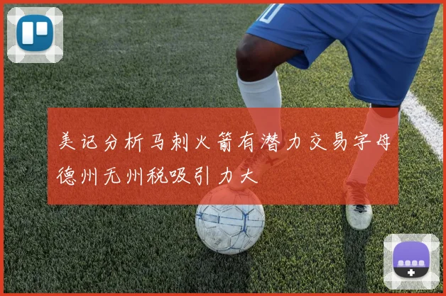 美记分析马刺火箭有潜力交易字母德州无州税吸引力大
