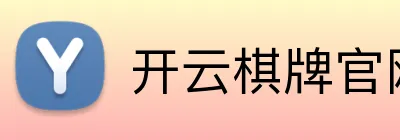 开云棋牌官网 Logo