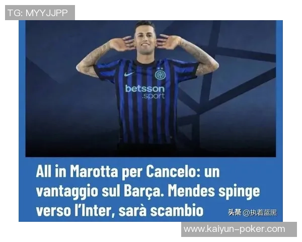 国米对坎塞洛发出最后通牒要求周二前回复报价情况