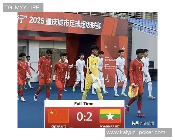 北青报道缅甸U16国足战胜中国队主力替补实力差距显著引发关注